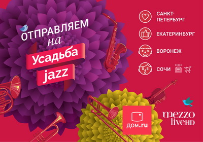 «Дом.ru»: Оператор и Mezzo live HD разыгрывают билеты на фестиваль «Усадьба Jazz»